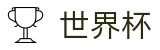 足球买球(SHIJIEBEI)安全买球站 - 官方足球买球网站哪个有名